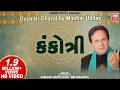 કંકોત્રી Kankotri Gujarati Ghazal By Manhar Udhas Aafrin Gujarati Ghazal