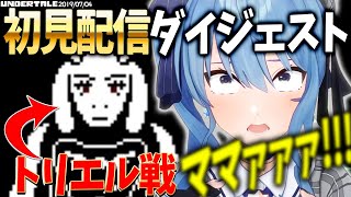 【面白まとめ】笑いあり涙あり!!星街すいせいによる超名作「UNDERTALE」初見プレイダイジェスト#1【ホロライブ/星街すいせい/切り抜き/UNDERTALE】2019/07/04