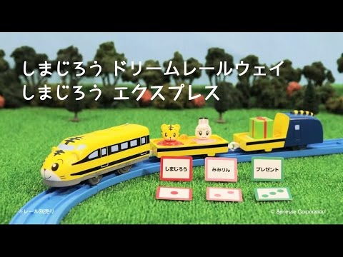 しまじろうドリームレールウェイ　しまじろうエクスプレス