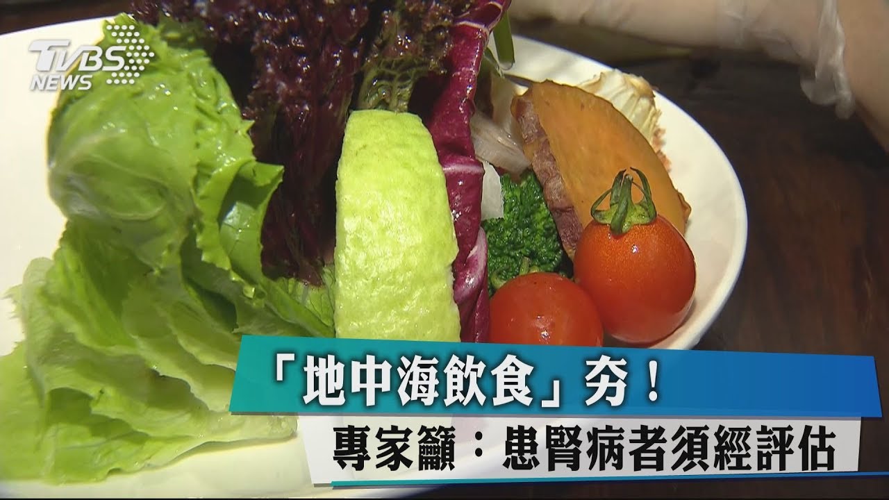 「地中海飲食」夯! 專家籲:患腎病者須經評估