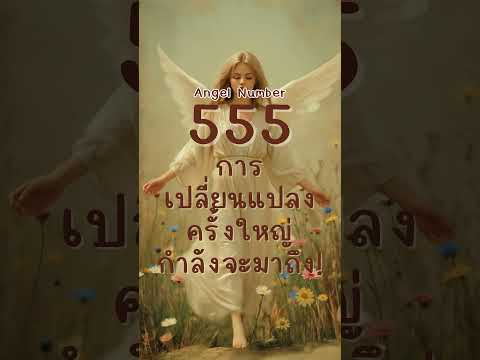 Angel Number 555: A major change is coming!