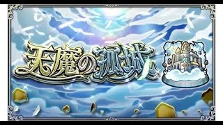 モンスト雑談 天魔の孤城