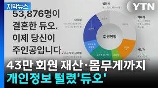 [자막뉴스] 개인정보 털렸'듀오'...43만 회원 주민번호·재산·몸무게까지 유출 / YTN