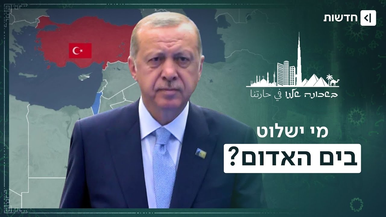 הסולטן בלחץ: המהלך של ישראל שמטריף את ארדואן | בשכונה שלנו