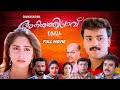 Aniyathipravu Malayalam Movie Kunchacko Boban Shalini Fazil Ouseppachan Swargachithra