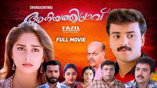 Download lagu Aniyathipravu Malayalam Movie | Kunchacko Boban | Shalini | Fazil | Ouseppachan | Swargachithra mp3