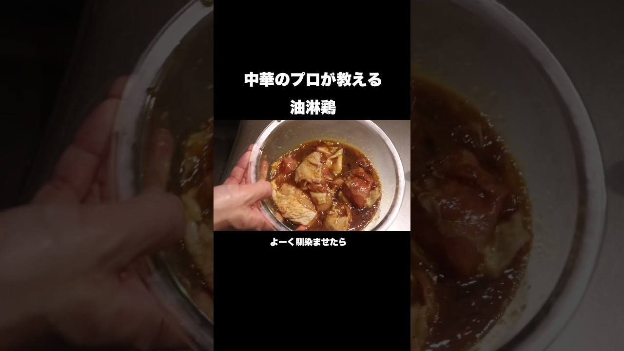 中華のプロが教える油淋鶏の作り方#shorts