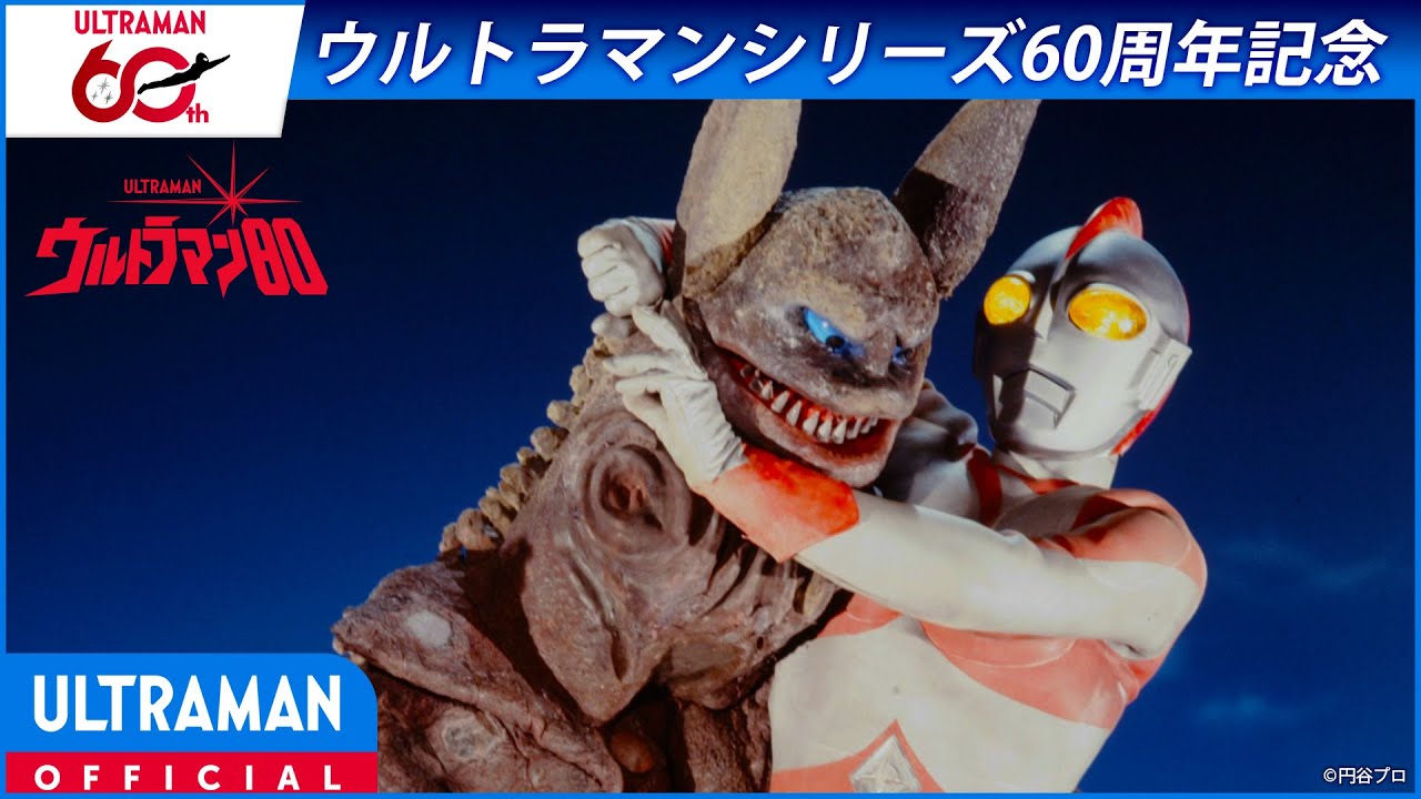 ＜特別配信＞『ウルトラマン80』第3話 「泣くな初恋怪獣」【ウルトラマンシリーズ60周年記念】 -公式配