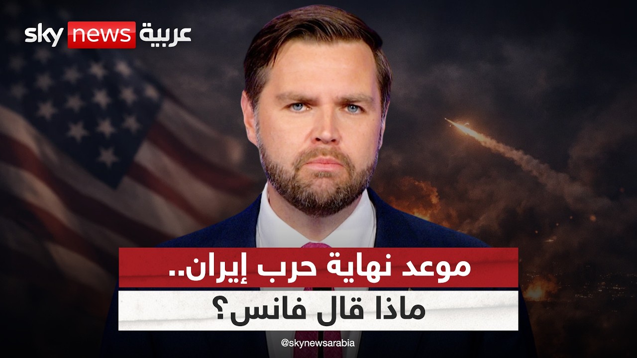 فيديو | جيه دي فانس يتحدث عن موعد انتهاء الحرب على إيران.. ماذا قال؟