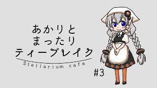 あかりとまったりティーブレイク#3