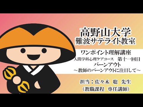 【高野山大学】ワンポイント理解講座（人間学科心理ケアコース 第十一回目）バーンアウト～教師のバーンアウトに注目して～