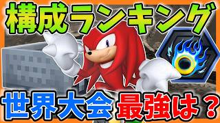 【構成ランキング】世界大会最強構成は？　【ソニックレーシング クロスワールド】