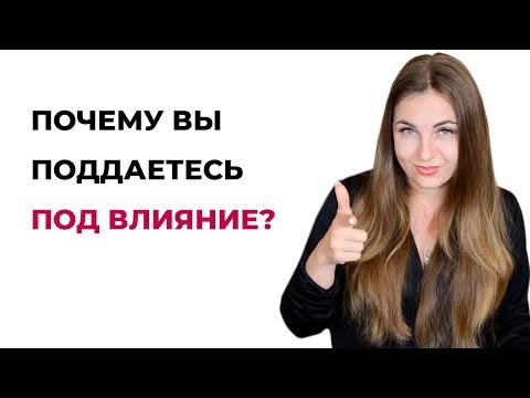Почему вы поддаетесь под влияние токсичных людей? Психология личности.