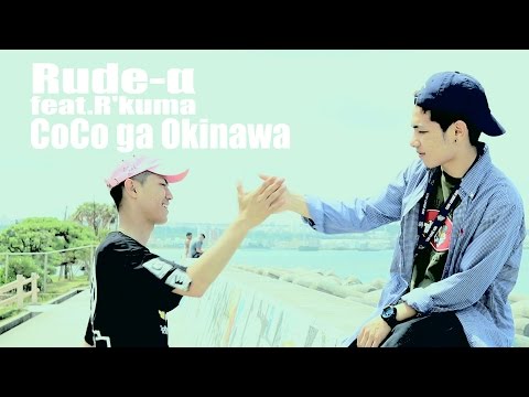 Rude-α feat.R'kuma CoCo ga Okinawa【MV】