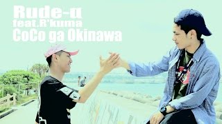 Rude-α feat.R'kuma CoCo ga Okinawa【MV】