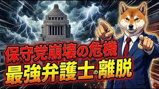 【保守分裂】北村晴男氏が保守党離党は本当か？日本の正統保守の未来は終わったのか...