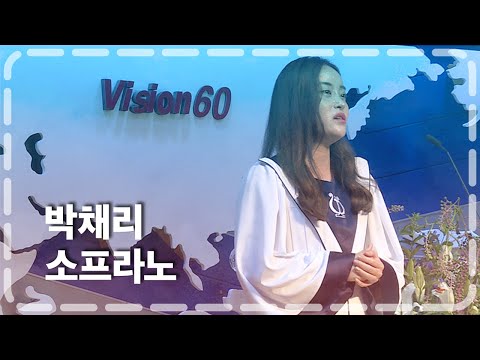 소프라노 박채리 l 2022-03-13 l 누군가 널 위해 기도하네