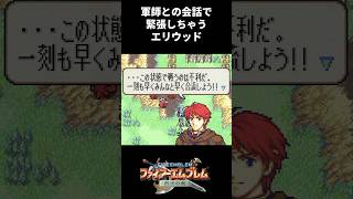 軍師との会話で緊張しちゃうエリウッド【ファイアーエムブレム 烈火の剣】