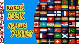 Какой язык выбрать для изучения / Необычные иностранные языки