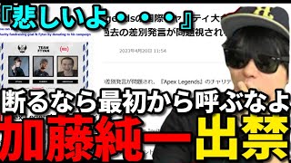 加藤純一が出禁になったApex大会についに触れて本心を語るもこう先生【2023/04/21】《切り抜き》