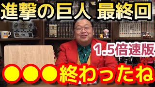 【1.5倍速版】進撃の巨人最終回に思うこと 【岡田斗司夫/切り抜き】