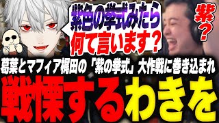 葛葉とマフィア梶田の「紫の挙式」大作戦に巻き込まれ戦慄するわきを【GTA5/MADTOWN/葛葉/マフィア梶田】