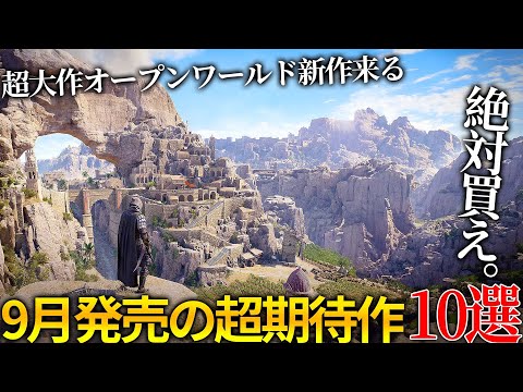 9 月の新作ゲーム: PC、PS5、Switch、Xbox 向けリリース リストでタイトルをお見逃しなく