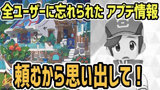 【悲報】超重要なアプデ、忘れられる……【ポケマス】