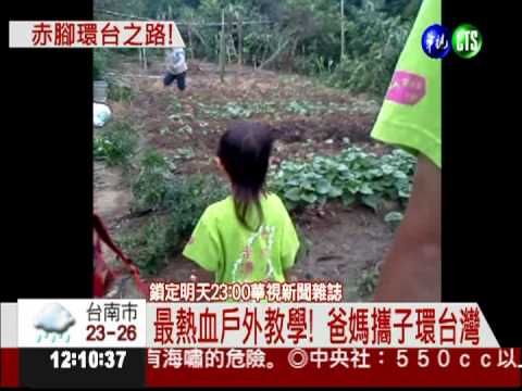 攜子徒步環島 行千里"讀"台灣