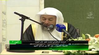 صورة 03 | شرح زاد المستقنع في اختصار المقنع (كتاب الطهارة) فضيلة الشيخ د. عبد الله بن صالح العبيد