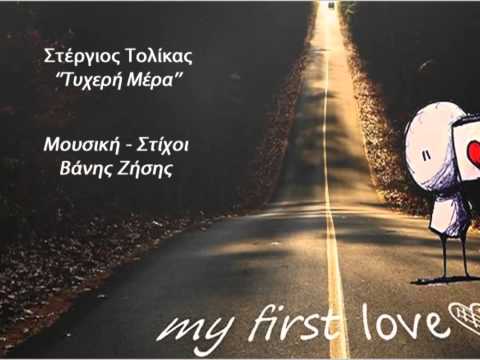 Stergios Tolikas - Tyxerh Mera