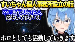 すいちゃん個人事務所設立発表とホロライブとしての活動の話【星街すいせい/ホロライブ切り抜き】
