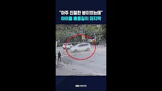 "친절하고 성실한 분이었는데"..아이들 배웅길이 마지막 #shorts