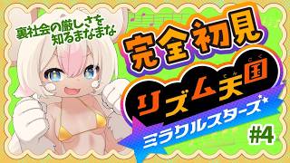 【完全初見】淫獣リズム天国💛#4 【初見・コメント歓迎】