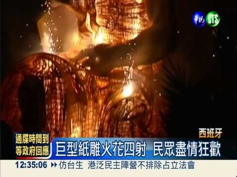 除舊布新! 西班牙火祭節熱鬧登場