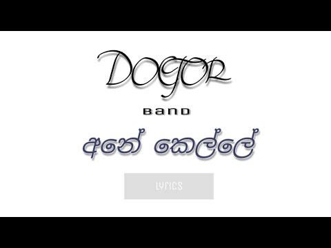 Lyrics:Ane kelle (අනේ කෙල්ලේ)-Doctor