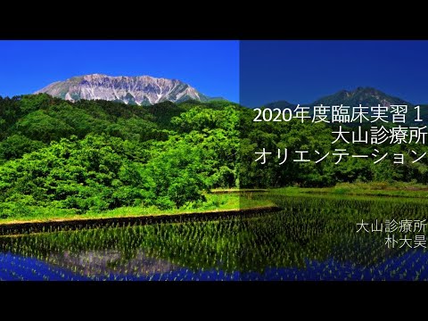 地域学科 臨床実習１　大山診療所オリエンテーション