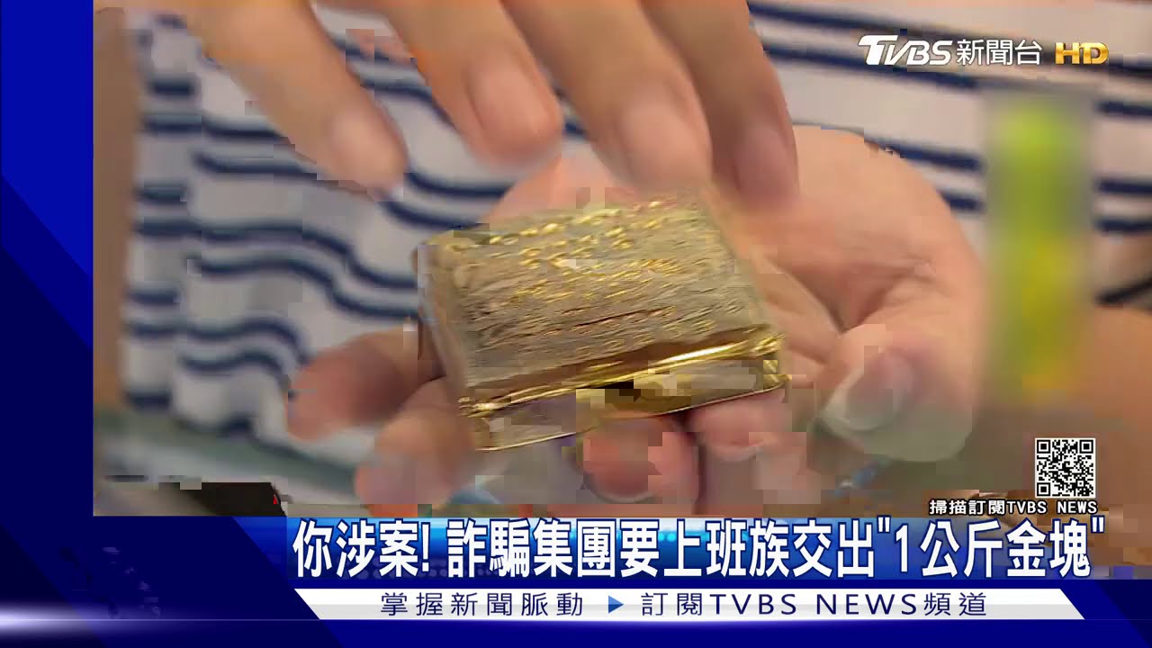 你涉案! 詐騙集團要上班族交出「1公斤金塊」