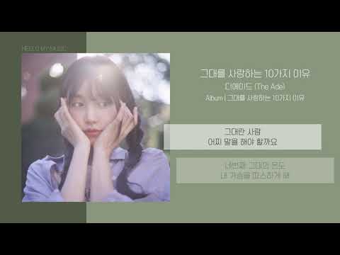 디에이드 (The Ade) - 그대를 사랑하는 10가지 이유 | 가사