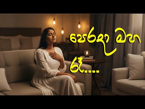 Perada Maha Ra | පෙරදා මහ රෑ | Female Cover | Tribute to Nanda Malini