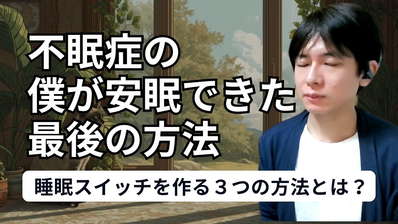 【不眠症改善】29年間眠れなかった僕が改善した最後の方法