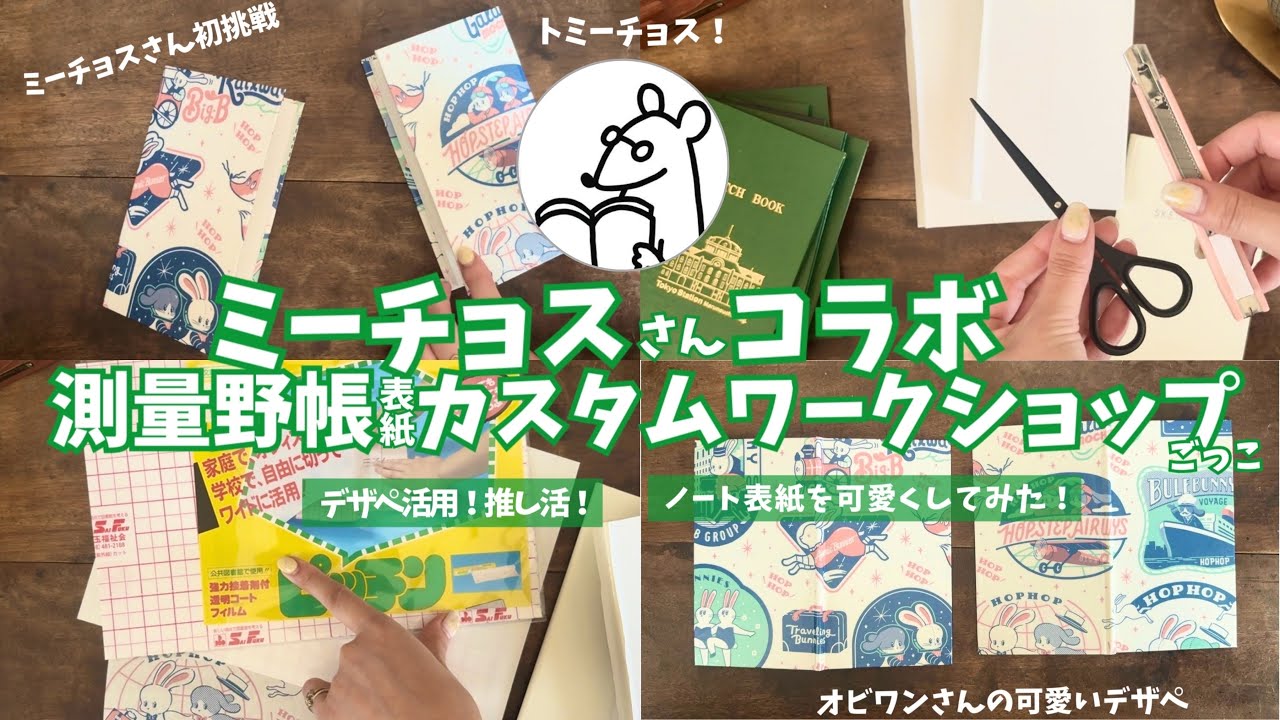 #373 ミーチョスさんコラボ🤝🏻測量野帳カスタムワークショップ✂️