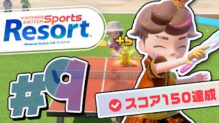 ピンポンで缶あて！超高得点150点狙いは頭がおかしくなるｗｗｗ『Nintendo Switch Sports Resort』を実況プレイ #9