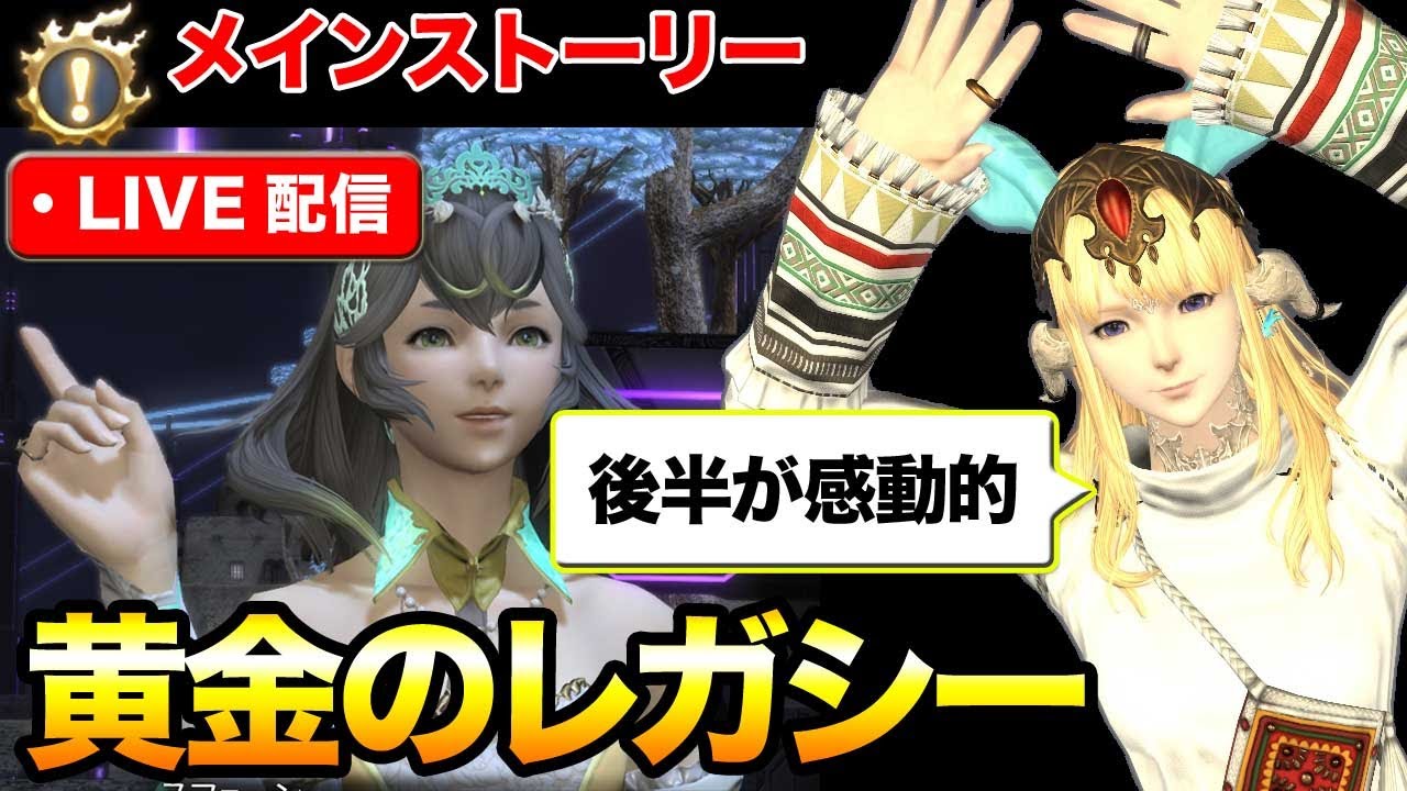 【FF14】黄金のレガシーメインストーリー感動の後半死生観が変わる