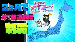 【65日】日本全国を行脚してきた！[CHUNITHM 燦・天下統一]