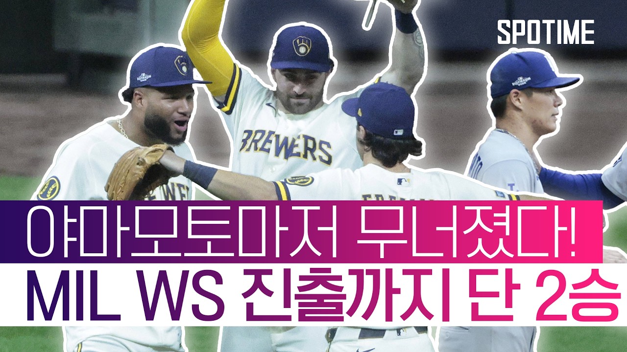 사실 최강팀은 밀워키였다! 밀워키, 홈에서 다저스 상대 2연승! #SPOTIME #MLB