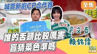 城萱新廚CP合作賽 卓文萱找朋友們來助陣 吳秉承畫圖功力人沒懂｜型男大主廚 20260729｜梁文音 賴銘偉｜華菱冷氣