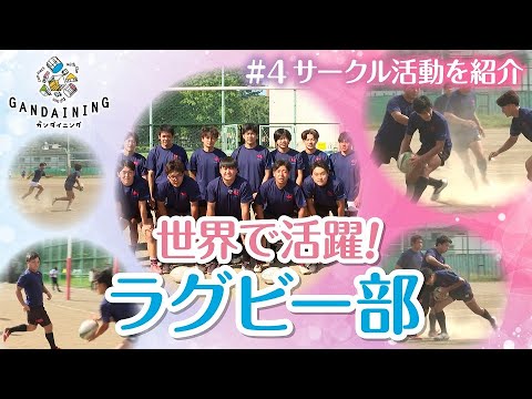 ガンダイニング2024：ラグビー部紹介