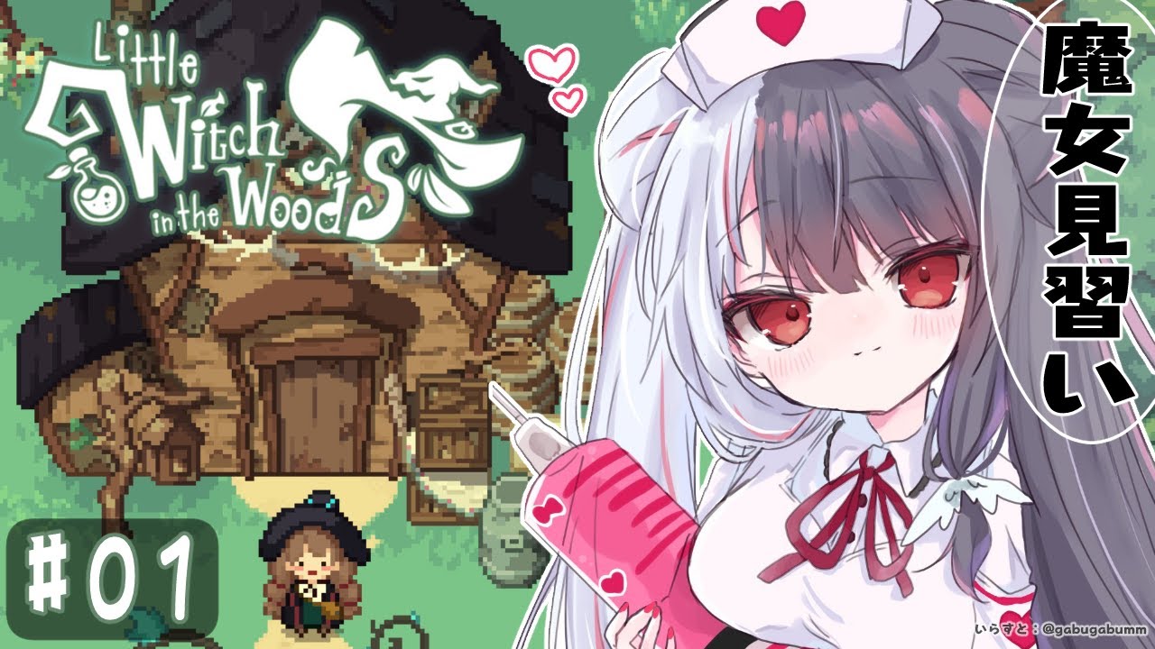 【 Little Witch in the Woods 】将来の魔女がここに誕生⁉ ( 'ω' و( و"♪【夜見れな/にじさんじ】