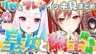 【まとめ】皇女と騎士イッキ見まとめ【リゼ・ヘルエスタ/フレン・E・ルスタリオ/にじさんじ/切り抜き】